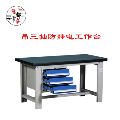 YD-25吊三抽防静电工作台