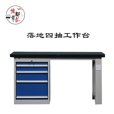 YD-25落地四抽工作台