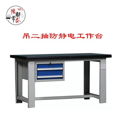 YD-24吊二抽防静电工作台