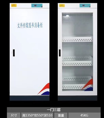 档案消毒柜 文件消毒柜